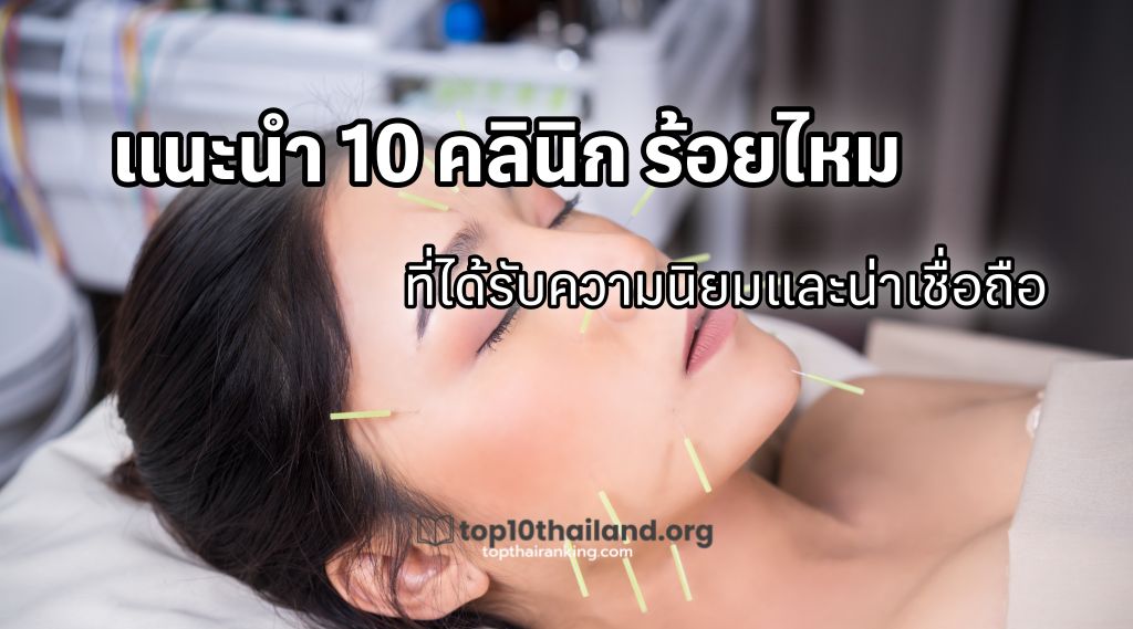 แนะนำ 10 คลินิก ร้อยไหม ที่ได้รับความนิยมและน่าเชื่อถือ