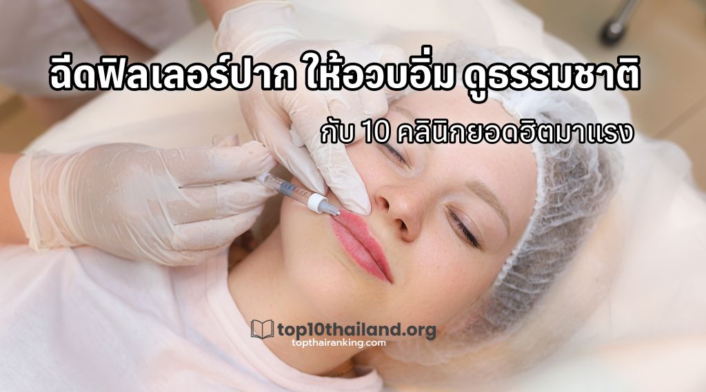 ฉีดฟิลเลอร์ปาก ให้อวบอิ่ม เป็นทรง ดูธรรมชาติ กับ 10 คลินิกยอดฮิตมาแรง