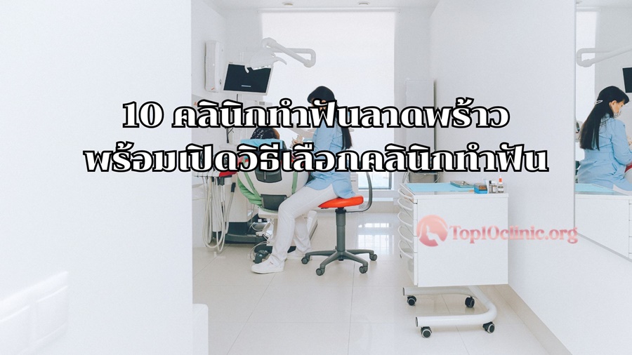 10 คลินิกทำฟันลาดพร้าว พร้อมเปิดวิธีเลือกคลินิกทำฟัน