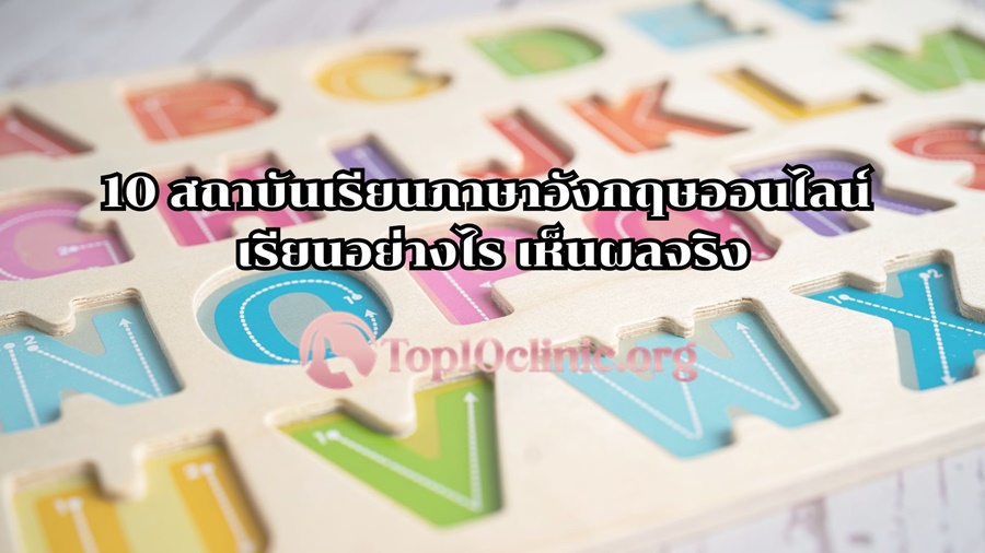 10 สถาบันเรียนภาษาอังกฤษออนไลน์ เรียนอย่างไร เห็นผลจริง