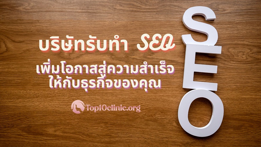 10 บริษัทรับทำ SEO เพิ่มโอกาสสู่ความสำเร็จให้กับธุรกิจของคุณ