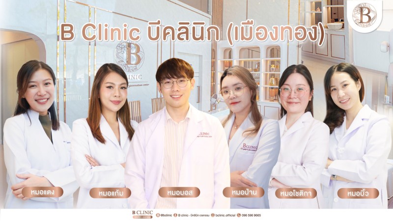 B Clinic บีคลินิก เวชกรรม