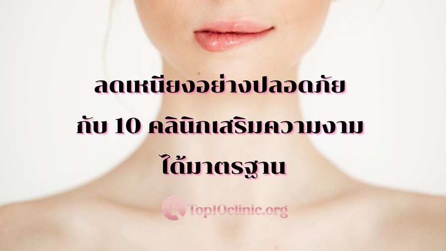 ลดเหนียงอย่างปลอดภัย กับ 10 คลินิกเสริมความงาม ได้มาตรฐาน