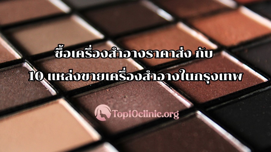 ซื้อเครื่องสำอางราคาส่งกับ 10 แหล่งขายเครื่องสำอางในกรุงเทพ