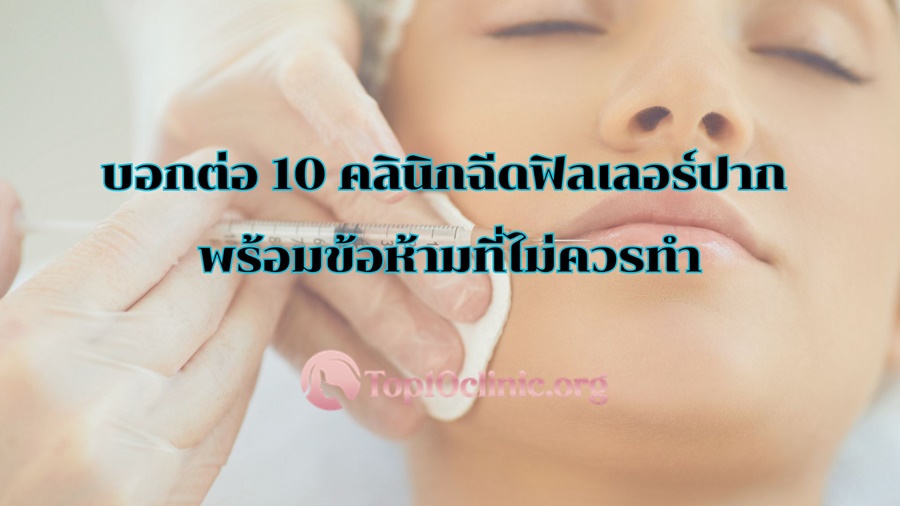 บอกต่อ 10 คลินิกฉีดฟิลเลอร์ปาก พร้อมข้อห้ามที่ไม่ควรทำ