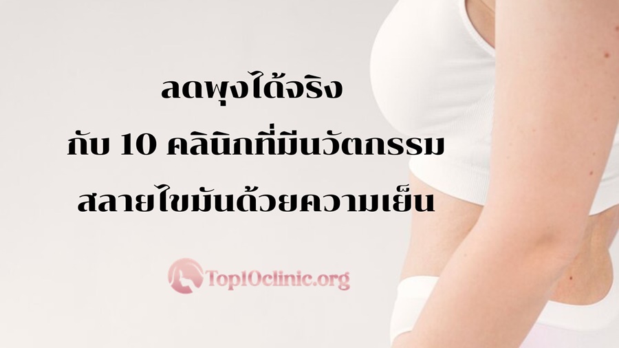 ลดพุงได้จริง กับ 10 คลินิกที่มีนวัตกรรมสลายไขมันด้วยความเย็น